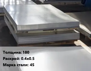 Лист горячекатаный 180 0.4х0.5 Сталь: 45